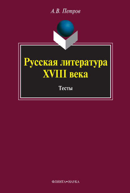 Русская литература XVIII века. Тесты - А. В. Петров