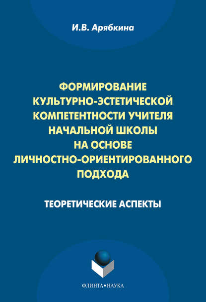 Формирование культурно-эстетической компетентности учителя начальной школы на основе личностно-ориентированного подхода. Теоретические аспекты — И. В. Арябкина