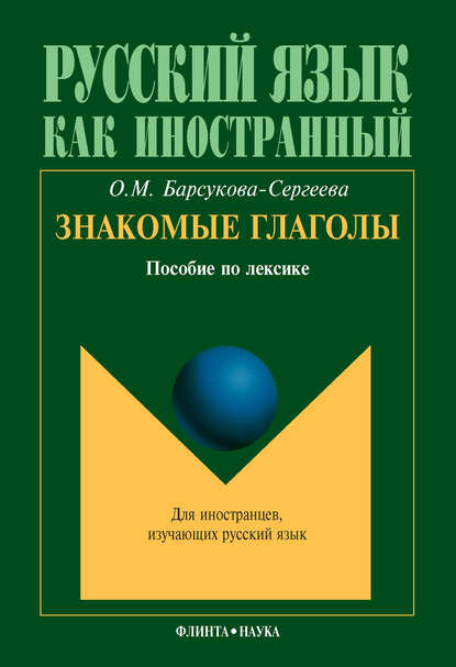 Знакомые глаголы. Пособие по лексике - О. М. Барсукова-Сергеева