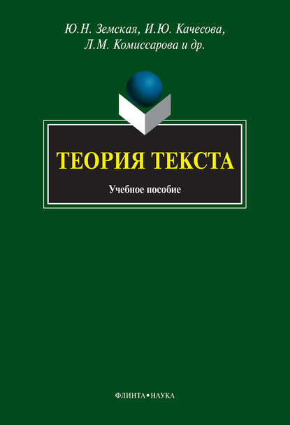 Теория текста. Учебное пособие — Ю. Н. Земская