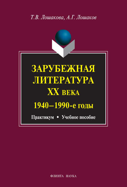 Зарубежная литература ХХ века. 1940–1990 гг. Учебное пособие - А. Г. Лошаков