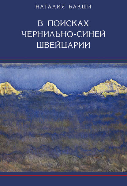 В поисках чернильно-синей Швейцарии — Н. А. Бакши