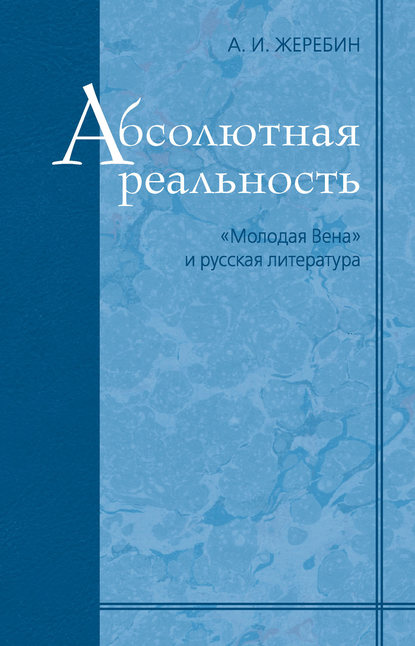 Абсолютная реальность: «Молодая Вена» и русская литература - А. И. Жеребин