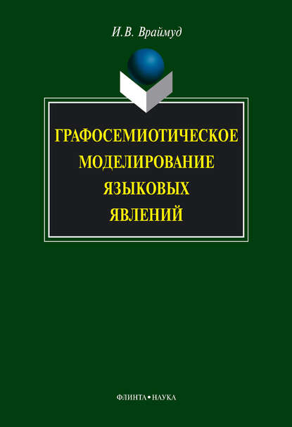 Графосемиотическое моделирование языковых явлений — И. В. Враймуд