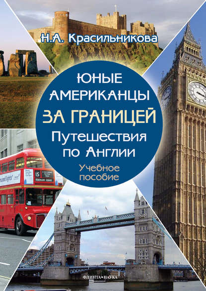 Юные американцы за границей. Путешествия по Англии. Учебное пособие — Н. А. Красильникова