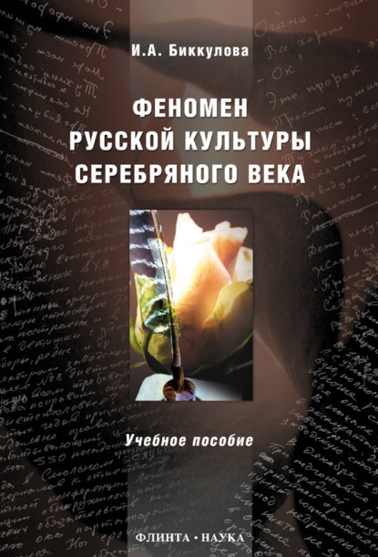 Феномен русской культуры Серебряного века. Учебное пособие - И. А. Биккулова