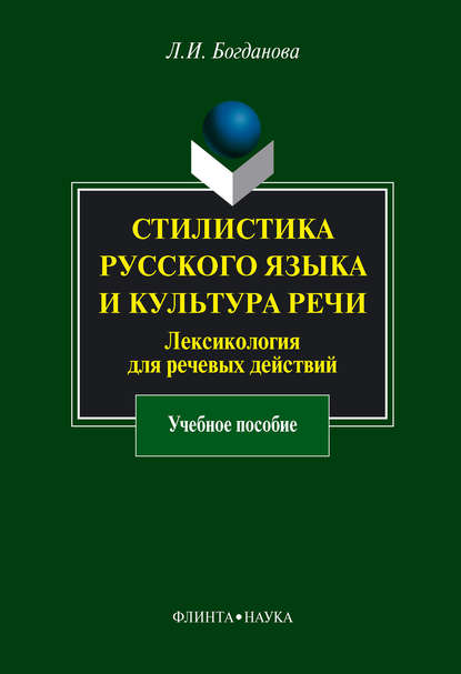 Стилистика русского языка и культура речи. Лексикология для речевых действий. Учебное пособие — Л. И. Богданова