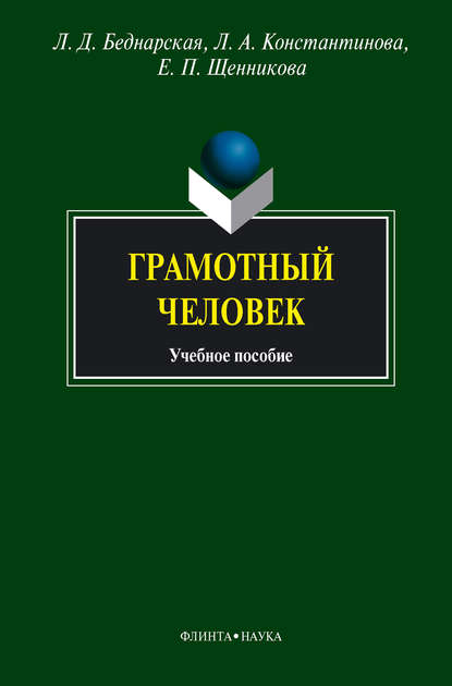 Грамотный человек. Учебное пособие — Л. А. Константинова