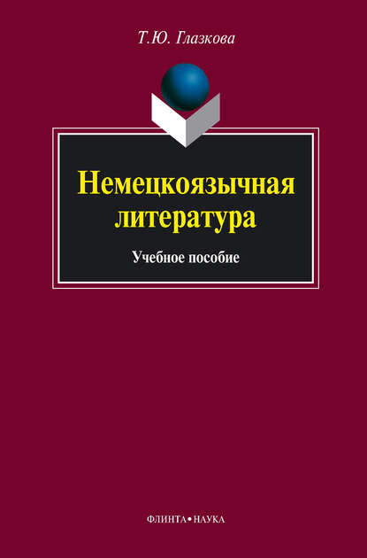 Немецкоязычная литература. Учебное пособие - Т. Ю. Глазкова