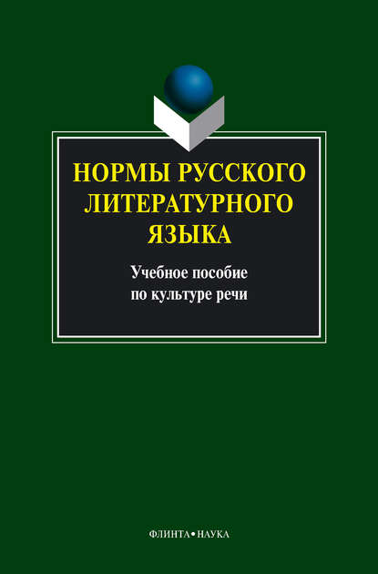 Нормы русского литературного языка: учебное пособие - Коллектив авторов