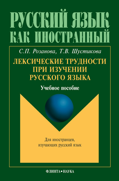 Лексические трудности при изучении русского языка. Учебное пособие - Т. В. Шустикова