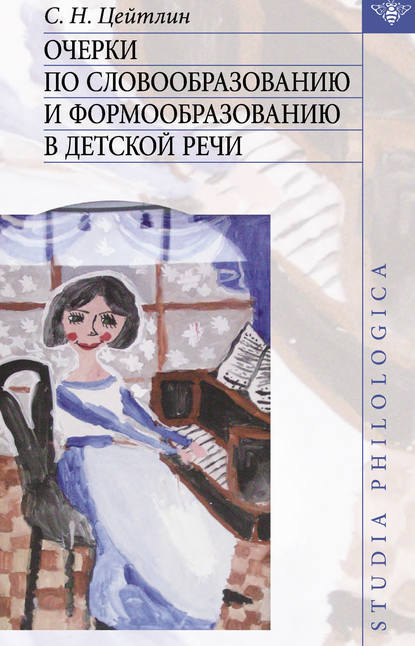 Очерки по словообразованию и формообразованию в детской речи — Стелла Наумовна Цейтлин