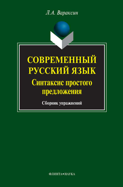 Современный русский язык. Синтаксис простого предложения. Сборник упражнений - Л. А. Вараксин