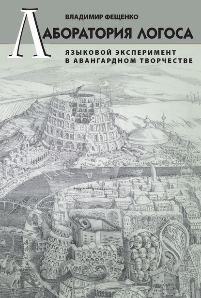 Лаборатория логоса. Языковой эксперимент в авангардном творчестве — В. В. Фещенко