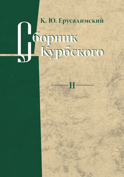 Сборник Курбского. Том II: Исследование книжной культуры - К. Ю. Ерусалимский