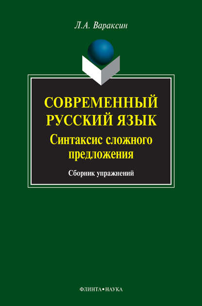 Современный русский язык. Синтаксис сложного предложения. Сборник упражнений - Л. А. Вараксин