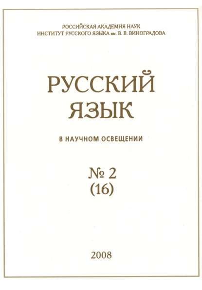 Русский язык в научном освещении №2 (16) 2008 - Группа авторов