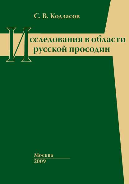 Исследования в области русской просодии — Сандро Васильевич Кодзасов