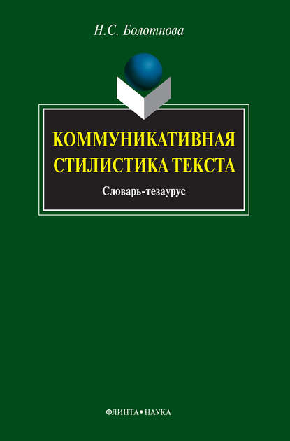 Коммуникативная стилистика текста. Словарь-тезаурус - Н. С. Болотнова