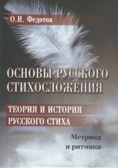 Основы русского стихосложения. Теория и история русского стиха. Книга 1. Метрика и ритмика - О. И. Федотов