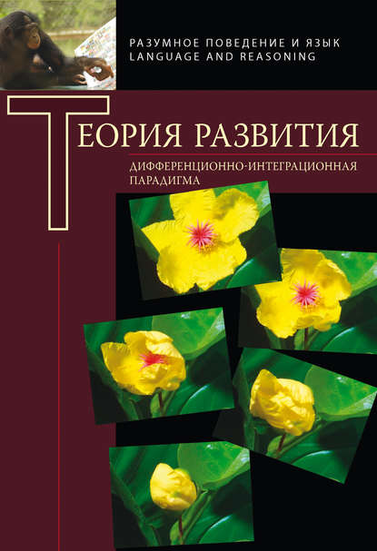 Теория развития. Дифференциально-интеграционная парадигма - Коллектив авторов