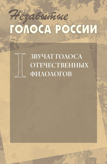 Незабытые голоса России. Звучат голоса отечественных филологов. Выпуск 1 - Коллектив авторов