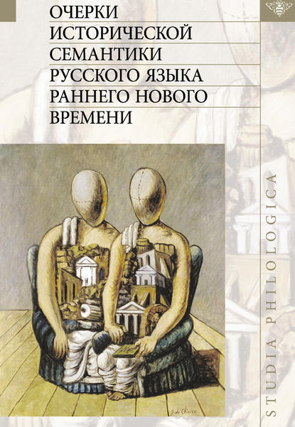 Очерки исторической семантики русского языка раннего Нового времени - Коллектив авторов