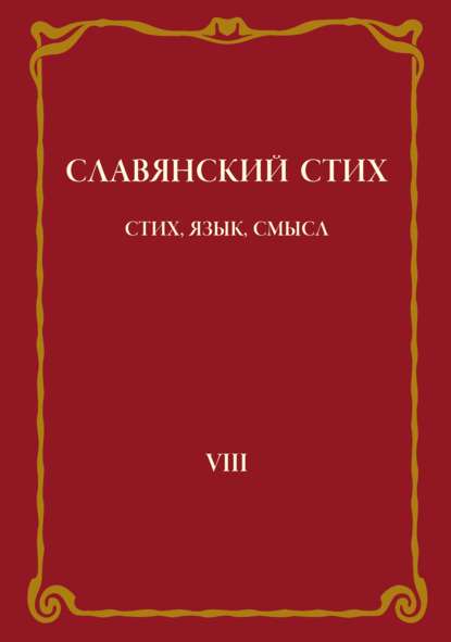 Славянский стих. Выпуск VIII: Стих, язык, смысл — Коллектив авторов