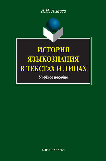 История языкознания в текстах и лицах. Учебное пособие — Н. Н. Лыкова