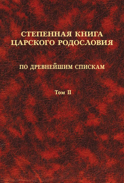 Степенная книга царского родословия по древнейшим спискам. Том II. Степени XI-XVII — Коллектив авторов