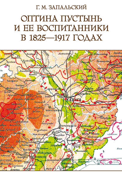 Оптина пустынь и ее воспитанники в 1825-1917 годах — Глеб Михайлович Запальский