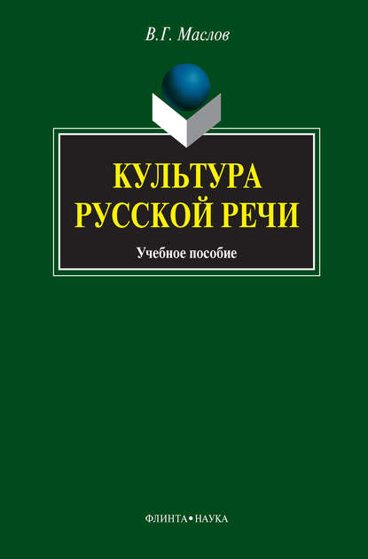 Культура русской речи. Учебное пособие — В. Г. Маслов