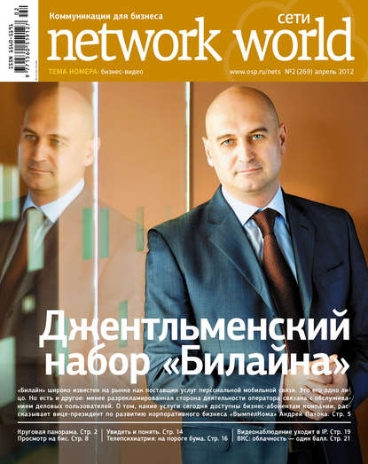 Сети / Network World №02/2012 - Открытые системы