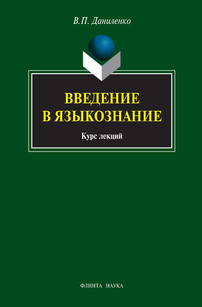 Введение в языкознание. Курс лекций — В. П. Даниленко