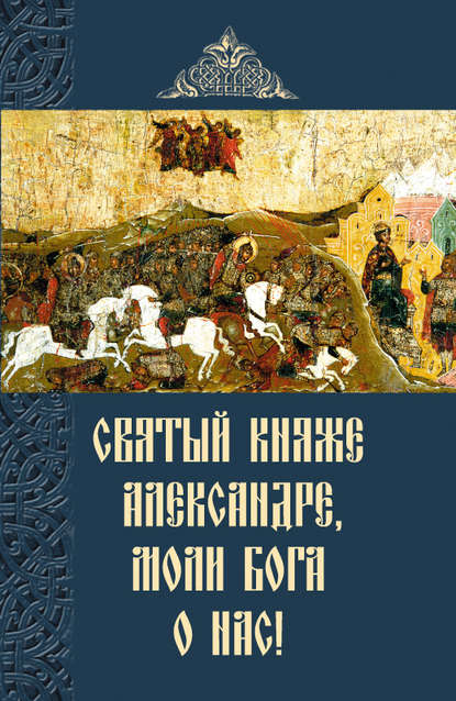 Святый княже Александре, моли Бога о нас! - Сборник