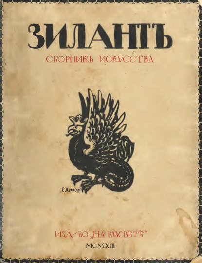 Зилант. Сборник искусства — Группа авторов