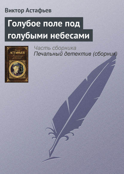 Голубое поле под голубыми небесами — Виктор Астафьев