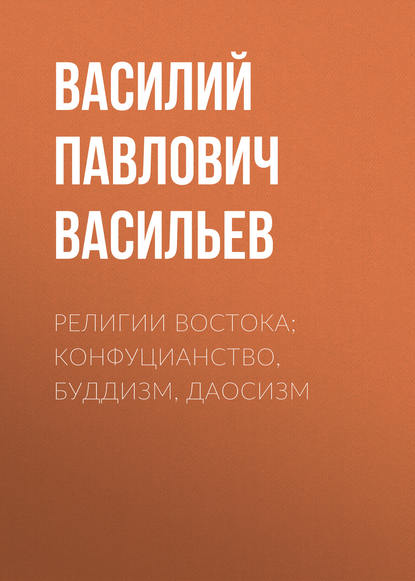 Религии Востока; конфуцианство, буддизм, даосизм — Василий Павлович Васильев