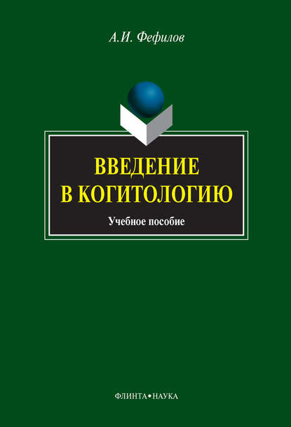 Введение в когитологию. Учебное пособие - А. И. Фефилов