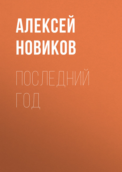 Последний год — Алексей Новиков