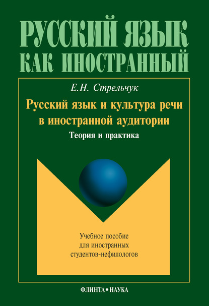 Русский язык и культура речи в иностранной аудитории. Теория и практика. Учебное пособие для иностранных студентов-нефилологов - Е. Н. Стрельчук