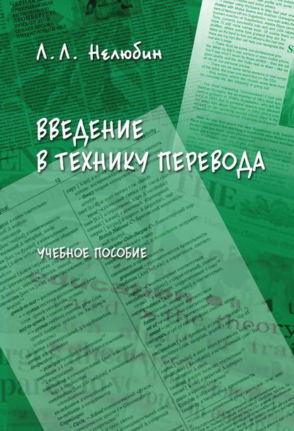 Введение в технику перевода. Учебное пособие - Л. Л. Нелюбин