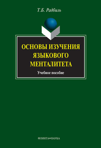 Основы изучения языкового менталитета. Учебное пособие — Т. Б. Радбиль