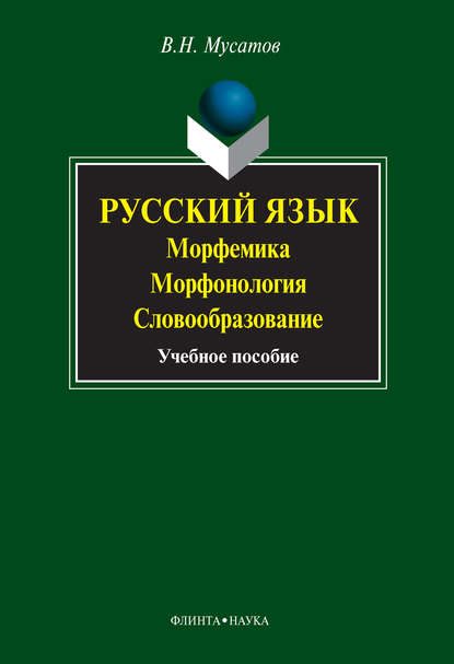 Русский язык. Морфемика. Морфонология. Словообразование. Учебное пособие — В. Н. Мусатов