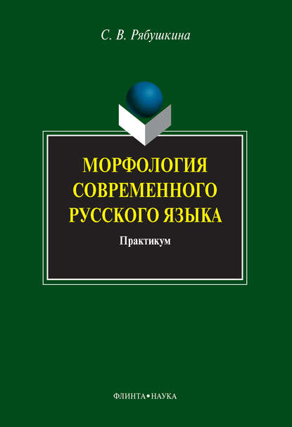 Морфология современного русского языка. Практикум — С. В. Рябушкина