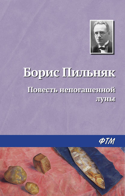 Повесть непогашенной луны — Борис Пильняк