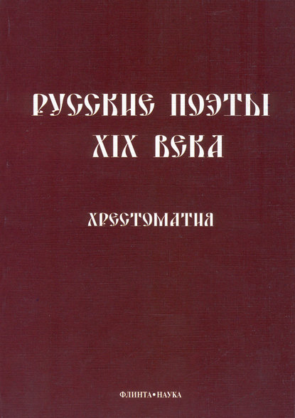 Русские поэты XIX века. Хрестоматия - Группа авторов