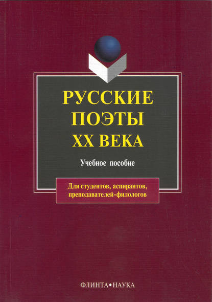 Русские поэты XX века. Учебное пособие — Группа авторов