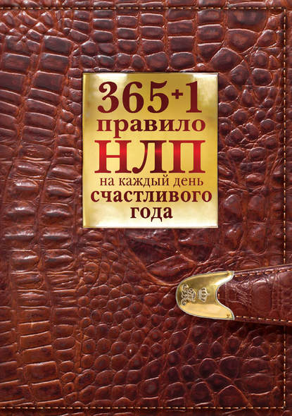 365 + 1 правило НЛП на каждый день счастливого года - Диана Балыко