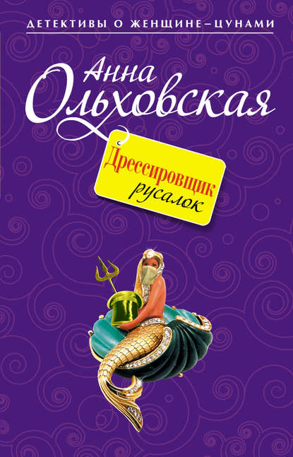 Дрессировщик русалок — Анна Ольховская